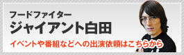 フードファイター「ジャイアント白田」出演依頼