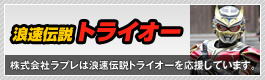 浪速伝説トライオー