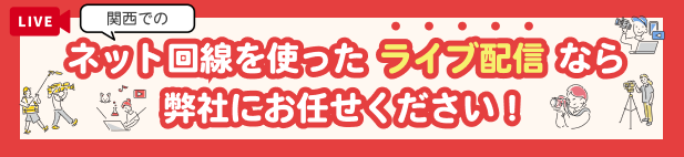 ネット回線を使ったライブ配信