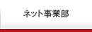 ネット事業