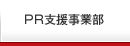 PR支援事業