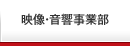 映像・音響事業