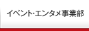 エンタメ事業