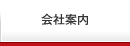 会社案内